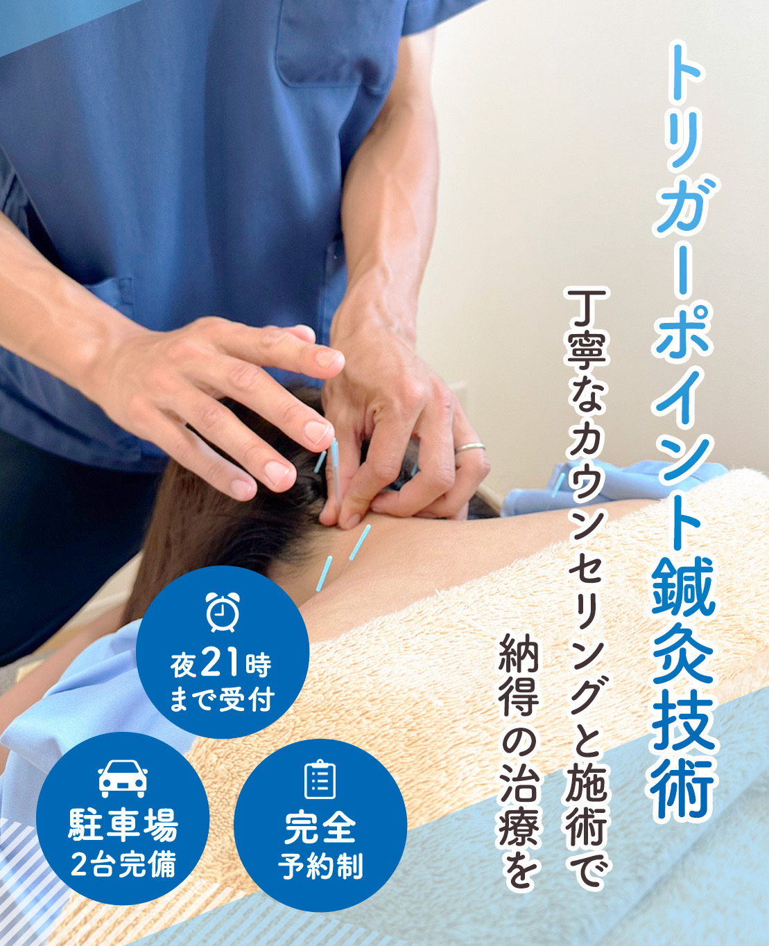 トリガーポイント鍼灸技術 丁寧なカウンセリングと施術で納得の治療を