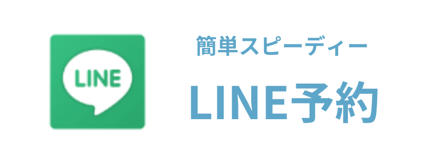 LINEで予約する