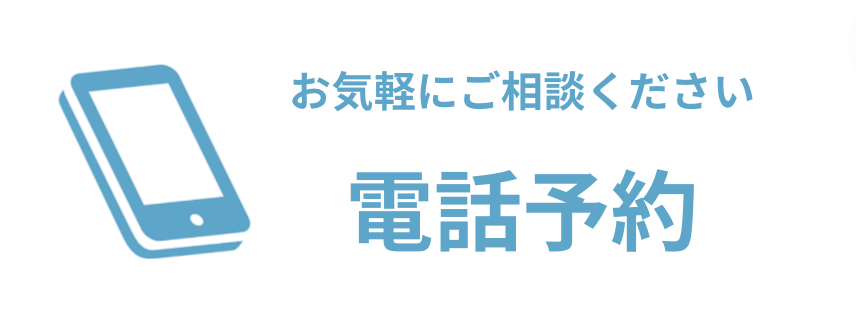 電話で予約する